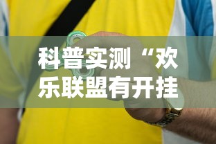 科普实测“欢乐联盟有开挂工具吗”用挂教程