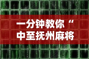 一分钟教你“中至抚州麻将到底要怎么用挂”原来可以开挂