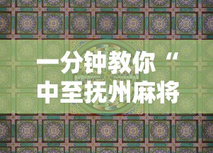 一分钟教你“中至抚州麻将到底要怎么用挂”原来可以开挂
