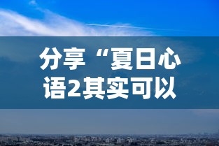 分享“夏日心语2其实可以开挂吗	”其实确实有挂