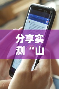 分享实测“山西扣点点有透视挂吗”详细分享步骤