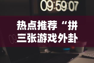 玩家必看“微乐家乡麻将究竟能开挂挂吗其实可以装挂 玩家必看“微乐家乡麻将究竟能开挂挂吗其实可以装挂