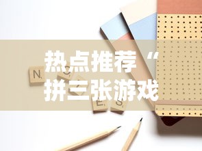 玩家必看“微乐家乡麻将究竟能开挂挂吗其实可以装挂 玩家必看“微乐家乡麻将究竟能开挂挂吗其实可以装挂