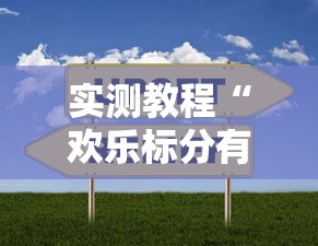 实测教程“欢乐标分有开挂辅助吗”的确可以开挂