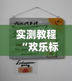 实测教程“欢乐标分有开挂辅助吗”的确可以开挂