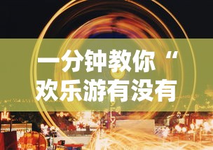 重大资讯“财神挂真的假的	”开挂作弊