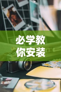 必学教你安装“大运娱乐有没有科技	”开挂神器