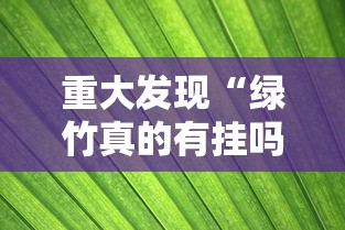 重大发现“绿竹真的有挂吗”必胜开挂神器