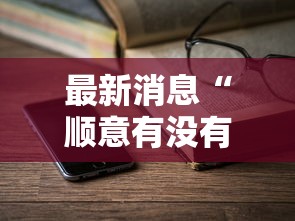 科技通报“星悦乐乐乐怎么用挂	”开挂步骤方法