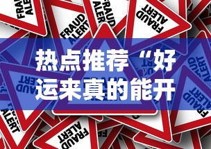 热点推荐“好运来真的能开挂吗	”其实确实有挂