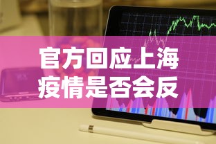 官方回应上海疫情是否会反弹/上海疫情又开始严重了吗