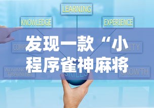 发现一款“小程序雀神麻将开挂效果”开挂教学