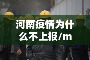 河南疫情为什么不上报/mft弹簧评测