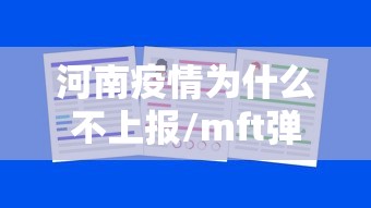 河南疫情为什么不上报/mft弹簧评测 河南疫情为什么不上报/mft弹簧评测