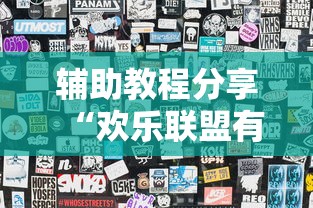 辅助教程分享“欢乐联盟有透视挂吗	”详细开挂玩法
