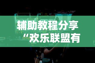 辅助教程分享“欢乐联盟有透视挂吗”详细开挂玩法