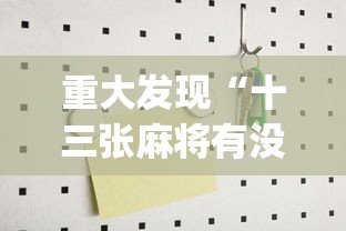 科普实测“点点四川长牌是不是有挂吗其实可以装挂 科普实测“点点四川长牌是不是有挂吗其实可以装挂