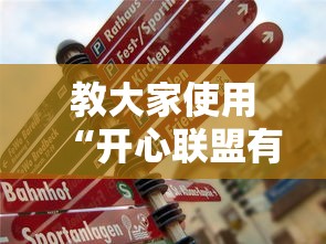 教大家使用“开心联盟有挂吗的确可以”真的有挂