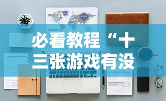 一分钟教你“开心联盟透视神器下载	”确实能开挂 