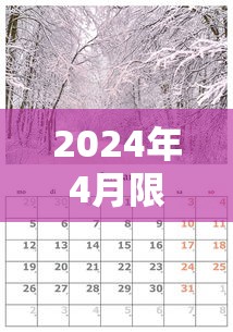 2024年4月限行尾号:2024年最新限号一览表图片 2024年4月限行尾号:2024年最新限号一览表图片