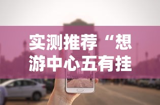 实测推荐“想游中心五有挂吗”详细开挂教程
