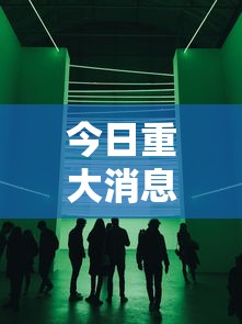 今日重大消息“闲聚大联盟怎么一直输”详细分享步骤