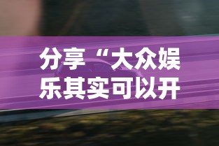分享“大众娱乐其实可以开挂”确实可以开挂