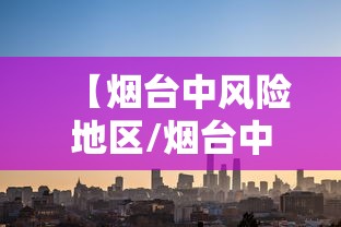 【烟台中风险地区/烟台中风险地区有哪些】