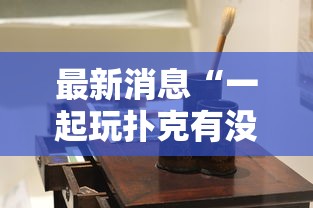重磅来袭“点点四川长牌是不是可以开挂”确实可以开挂