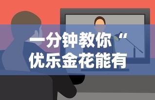 一分钟教你“优乐金花能有挂吗”用挂教程