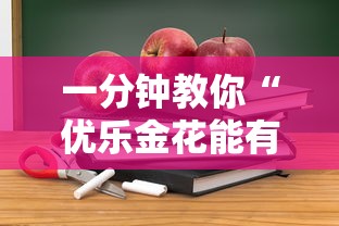 一分钟教你“优乐金花能有挂吗”用挂教程