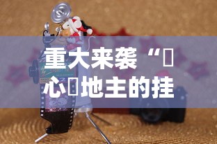重大来袭“開心鬥地主的挂需要多少钱”开挂辅助透视教程