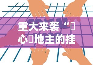 重大来袭“開心鬥地主的挂需要多少钱”开挂辅助透视教程