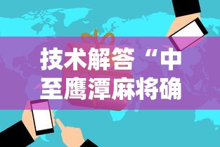 技术解答“中至鹰潭麻将确实可以开挂”可以辅助
