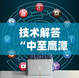 技术解答“中至鹰潭麻将确实可以开挂	”可以辅助