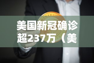 美国新冠确诊超237万(美国新冠确诊超237万病例) 美国新冠确诊超237万(美国新冠确诊超237万病例)