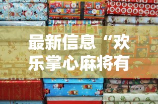 最新消息“冰雪战歌有没有挂的确可以”分享详细开挂教程