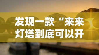 发现一款“来来灯塔到底可以开挂吗”开挂教学