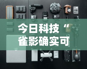 今日科技“雀影确实可以开挂”分享详细开挂教程