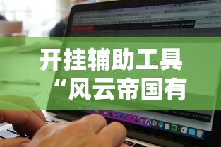重大通报“大众娱乐可以开挂吗”确实可以开挂