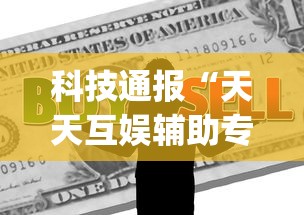 科技通报“天天互娱辅助专用神器”[原来真的有挂]