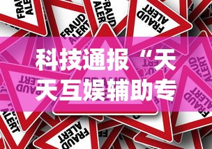 科技通报“天天互娱辅助专用神器”[原来真的有挂]
