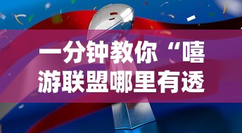 一分钟教你“嘻游联盟哪里有透视挂”可以辅助