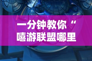 一分钟教你“嘻游联盟哪里有透视挂”可以辅助