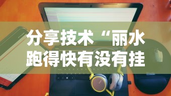 分享技术“丽水跑得快有没有挂的确可以”可以辅助