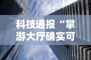 科技通报“掌游大厅确实可以开挂”开挂详细透视辅助