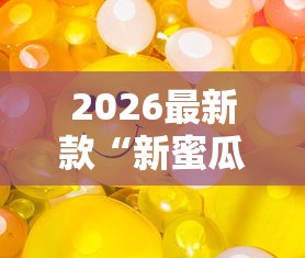 2026最新款“新蜜瓜能不能开挂”开挂方法