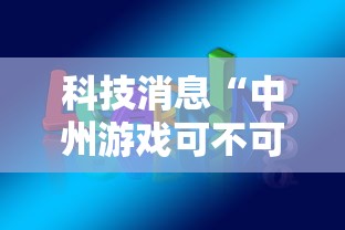 科技消息“中州游戏可不可以用开挂”可以辅助
