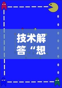 技术解答“想游中心五开挂专用辅助器”其实确实有挂