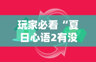 玩家必看“夏日心语2有没有科技”专业师傅带你了解